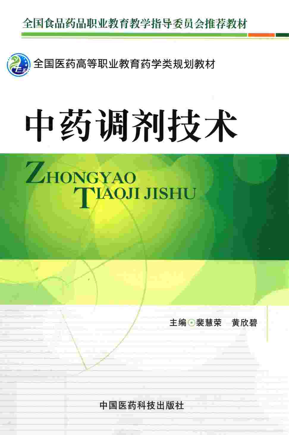 全国医药高等职业教育药学类规划教材  中药调剂技术
